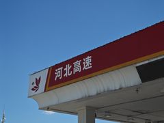-中国石化滦州服务区（北京方向）加油站
