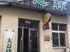 门面-大益烤鸡