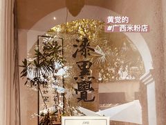 -漆黑觉米粉(三里屯店)