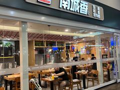 -南城香(北京南站店)