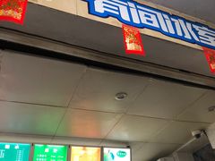 门面-有间冰室(侨港风情街店)