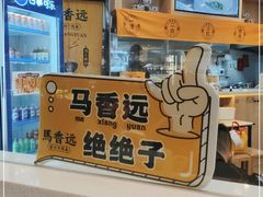 -馬香远蘭州牛肉面(武汉群星城首店)