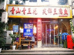 门面-青山青豆花·笑禅豆腐鱼(黄泥塝店)