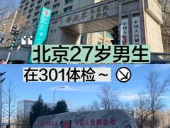 -中国人民解放军总医院(301医院)