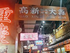 -萍姐火锅·公路夜市(南京新街口店)