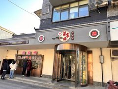 -蒋家桥饺面店(东关街店)
