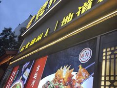 -老德州四合院·德州菜(天衢路店)