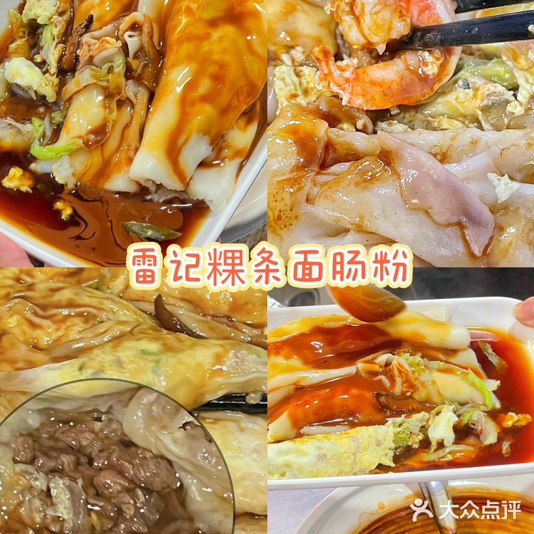 潮州之旅 不枉此行 🤩雷记粿条面 肠粉