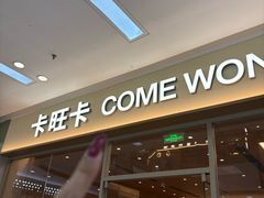 -卡旺卡(马鞍山万达广场店)