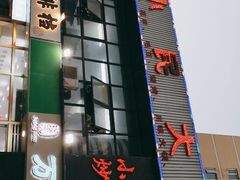 门面-小民大排档(光谷店)