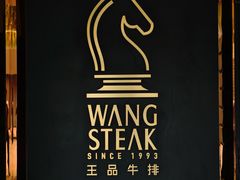 -王品牛排(北京西单店)