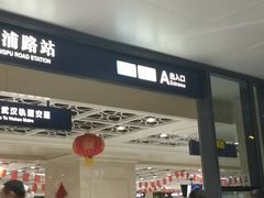 -黄浦路(地铁站)