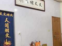 -文文烤肉(大皮院店)
