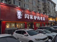 -闫家驴肉老店(华电一校店)