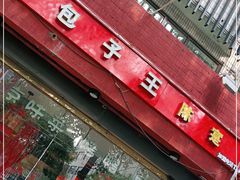 门面-陈寔包子王·卤煮小肠·京味小吃(龙潭店)