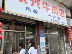-东兴牛肉店(庄府巷店)