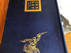 -那家小馆•北京菜•烤鸭(香山店)