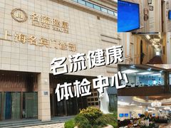 -名流健康高端体检中心·名宾门诊·健康管理