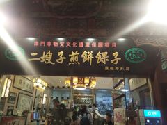 门面-清真·二嫂子煎饼果子(鼓楼旗舰形象店)