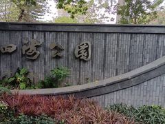 -四海公园(南山区)