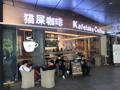 门面-猫屎咖啡(日月光中心广场店)