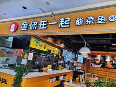 门面-鱼你在一起(南开天佑城店)