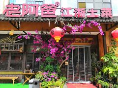 门面-老阿爸鲜鱼土菜(昆山花桥店)