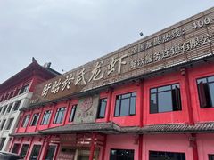 -於氏虾神(盱眙总店)