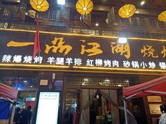 门面-一品江湖烧烤餐厅