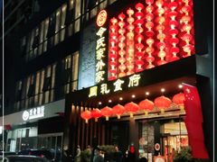 门面-令氏家外家周礼食府(桥南店)