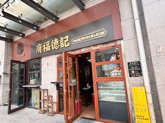 -廣福德记·传统手作茶点铺(广渠门店)