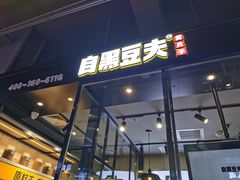 门面-自黑豆夫·臭豆腐夹馍(四海唐人街店)