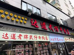 -达道武仔牛肉店(广达路店)