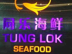 -同乐海鲜(乌节路中央店)