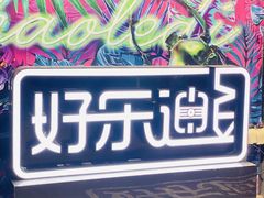 -好乐迪(张扬路八佰伴店)