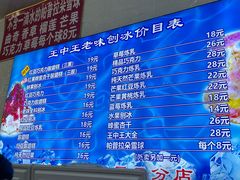 -王中王刨冰