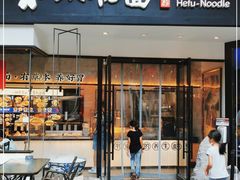 门面-和府捞面(壹方天地店)