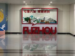 -福州长乐国际机场