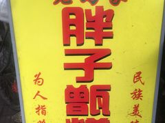 -马文章胖子甑糕(洒金桥店)