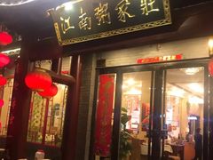 门面-江南粥家庄(宁国路店)