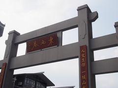 -东西巷