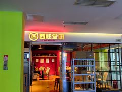 -西粉堂新疆米粉(朝外店)