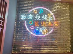 -叁宝烤肉• 西安烧烤(凤城十二路店)