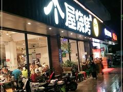 门面-木屋烧烤(南新店)