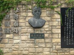 -上海蔡元培故居陈列馆