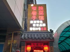 -窄巷子陕菜馆·地道陕西菜(粉巷店)