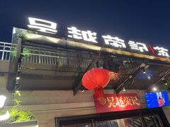 -吴越荣记苏州菜·松鼠桂鱼(月光码头店)