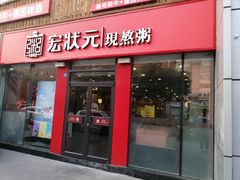 门面-宏状元现熬粥·京味菜(黄寺大街店)