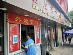 门面-老上海大包(四川北路店)