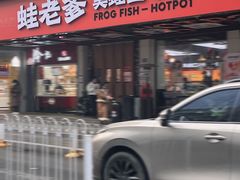-蛙老爹·蜀香美蛙鱼头(王家湾店)